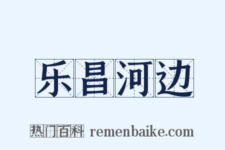 乐昌河边是什么意思的图片